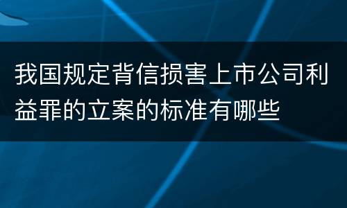 我国规定背信损害上市公司利益罪的立案的标准有哪些