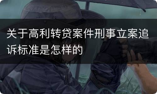 关于高利转贷案件刑事立案追诉标准是怎样的