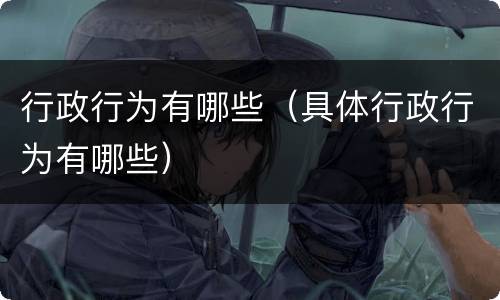 行政行为有哪些（具体行政行为有哪些）