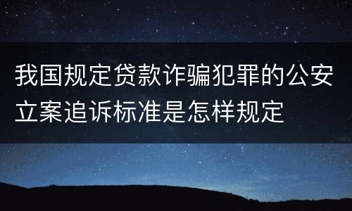 我国规定贷款诈骗犯罪的公安立案追诉标准是怎样规定