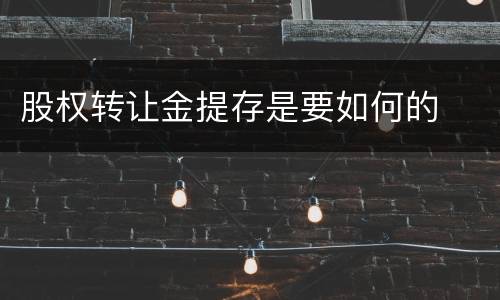 股权转让金提存是要如何的