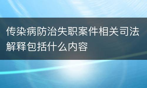 传染病防治失职案件相关司法解释包括什么内容