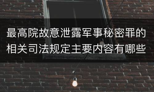 最高院故意泄露军事秘密罪的相关司法规定主要内容有哪些