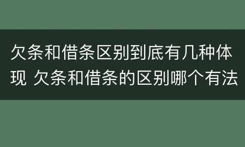 欠条和借条区别到底有几种体现 欠条和借条的区别哪个有法律效果