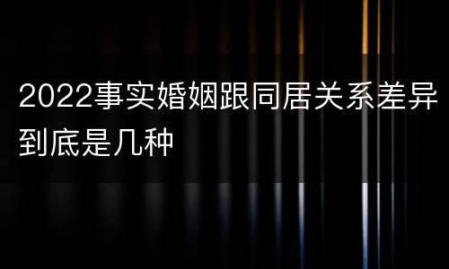 2022事实婚姻跟同居关系差异到底是几种
