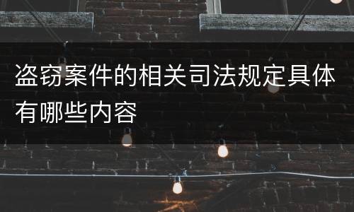 盗窃案件的相关司法规定具体有哪些内容