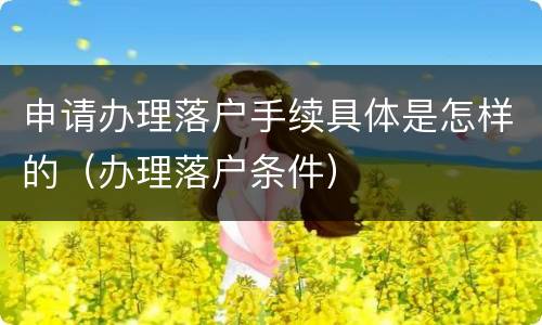 申请办理落户手续具体是怎样的（办理落户条件）
