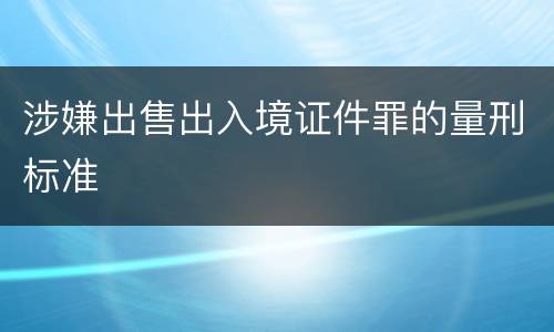 涉嫌出售出入境证件罪的量刑标准