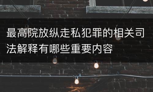 最高院放纵走私犯罪的相关司法解释有哪些重要内容