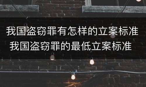 我国盗窃罪有怎样的立案标准 我国盗窃罪的最低立案标准