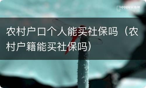 农村户口个人能买社保吗（农村户籍能买社保吗）