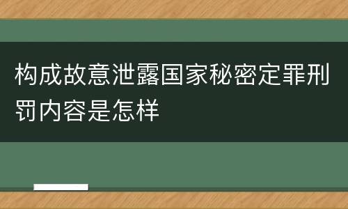 构成故意泄露国家秘密定罪刑罚内容是怎样