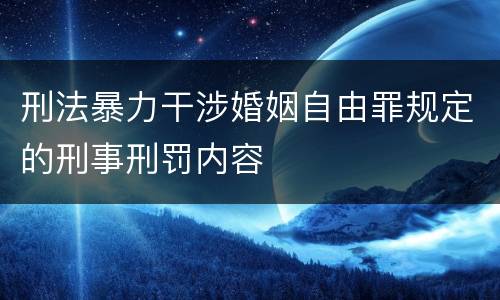 刑法暴力干涉婚姻自由罪规定的刑事刑罚内容