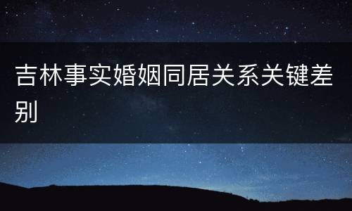 吉林事实婚姻同居关系关键差别