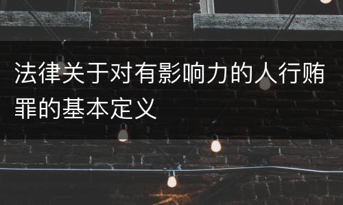 法律关于对有影响力的人行贿罪的基本定义