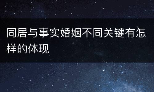 同居与事实婚姻不同关键有怎样的体现