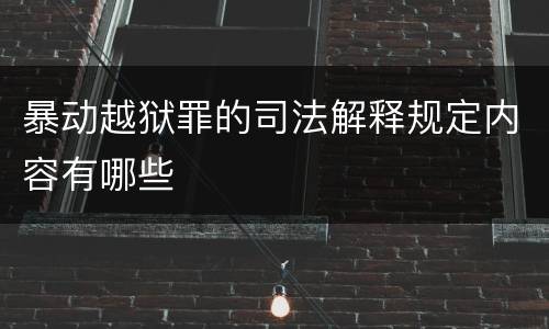 暴动越狱罪的司法解释规定内容有哪些