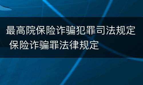 最高院保险诈骗犯罪司法规定 保险诈骗罪法律规定