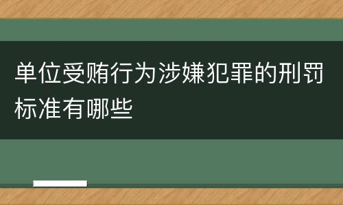 单位受贿行为涉嫌犯罪的刑罚标准有哪些