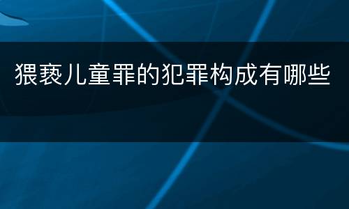 猥亵儿童罪的犯罪构成有哪些