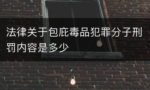 法律关于包庇毒品犯罪分子刑罚内容是多少