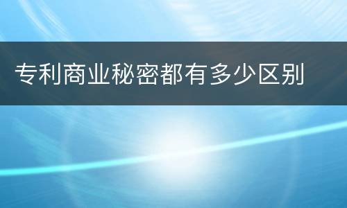 专利商业秘密都有多少区别
