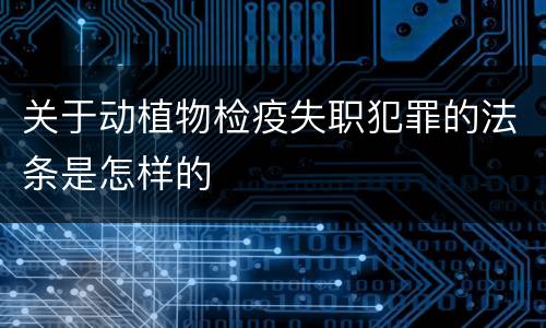 关于动植物检疫失职犯罪的法条是怎样的