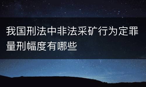 我国刑法中非法采矿行为定罪量刑幅度有哪些