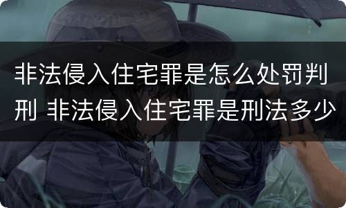 非法侵入住宅罪是怎么处罚判刑 非法侵入住宅罪是刑法多少条