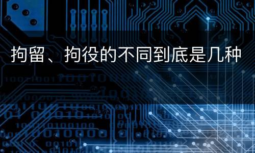 拘留、拘役的不同到底是几种