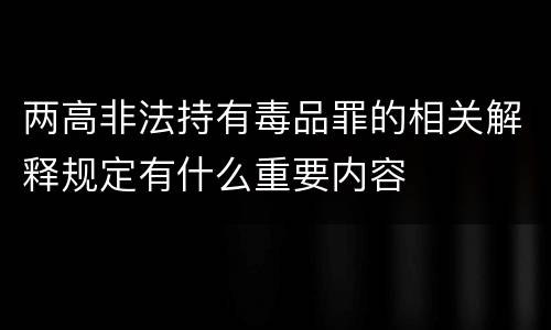两高非法持有毒品罪的相关解释规定有什么重要内容