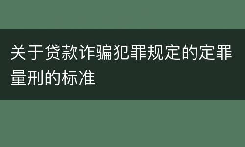 关于贷款诈骗犯罪规定的定罪量刑的标准