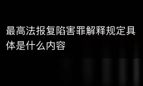 最高法报复陷害罪解释规定具体是什么内容