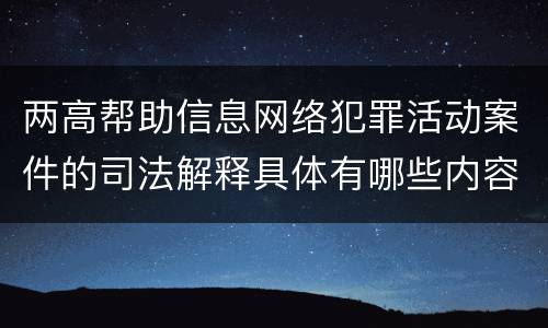 两高帮助信息网络犯罪活动案件的司法解释具体有哪些内容