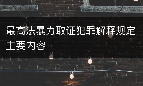 最高法暴力取证犯罪解释规定主要内容