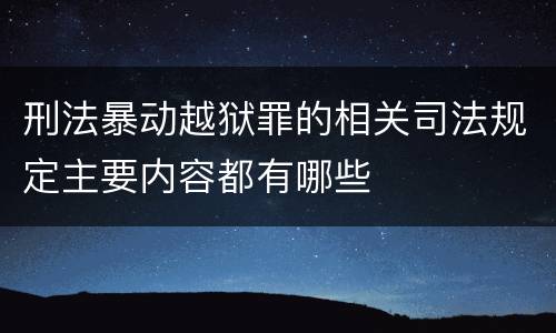 刑法暴动越狱罪的相关司法规定主要内容都有哪些