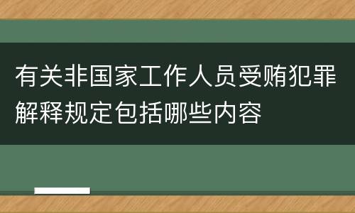 有关非国家工作人员受贿犯罪解释规定包括哪些内容