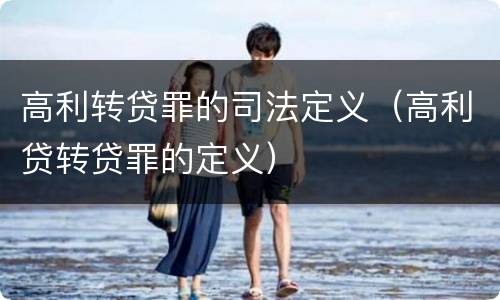 高利转贷罪的司法定义（高利贷转贷罪的定义）