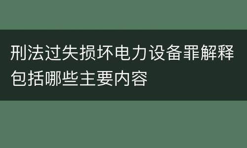 刑法过失损坏电力设备罪解释包括哪些主要内容