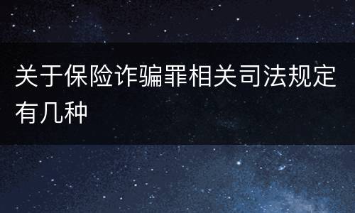 关于保险诈骗罪相关司法规定有几种