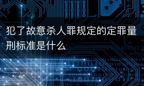 犯了故意杀人罪规定的定罪量刑标准是什么