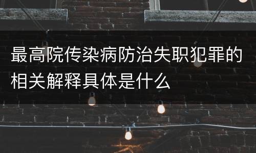 最高院传染病防治失职犯罪的相关解释具体是什么