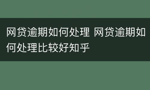 网贷逾期如何处理 网贷逾期如何处理比较好知乎