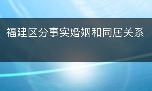 福建区分事实婚姻和同居关系