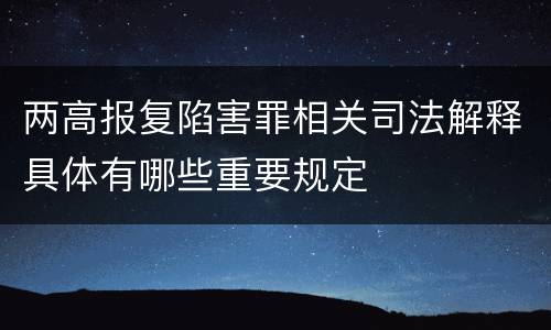 两高报复陷害罪相关司法解释具体有哪些重要规定