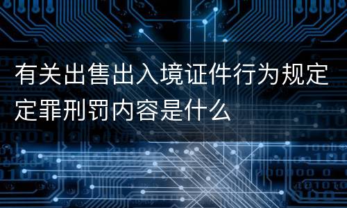 有关出售出入境证件行为规定定罪刑罚内容是什么
