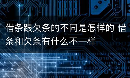 借条跟欠条的不同是怎样的 借条和欠条有什么不一样