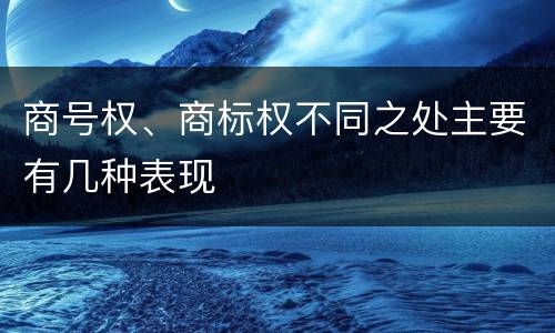 商号权、商标权不同之处主要有几种表现