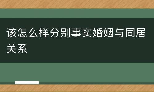 该怎么样分别事实婚姻与同居关系