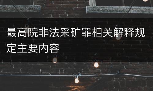 最高院非法采矿罪相关解释规定主要内容